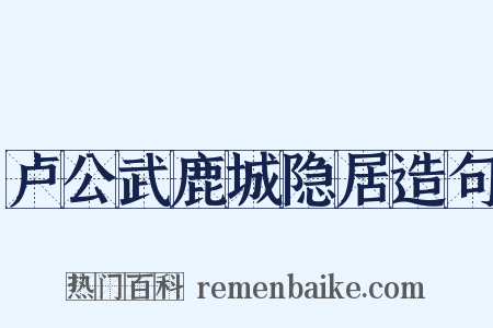 卢公武鹿城隐居造句是什么意思的图片